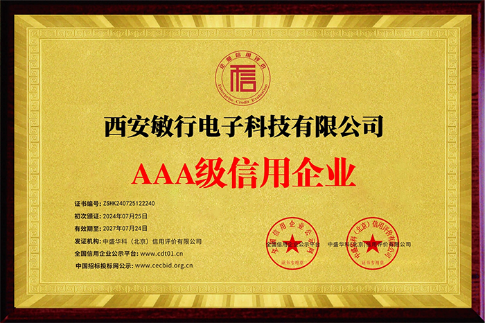 AAA级信用企业