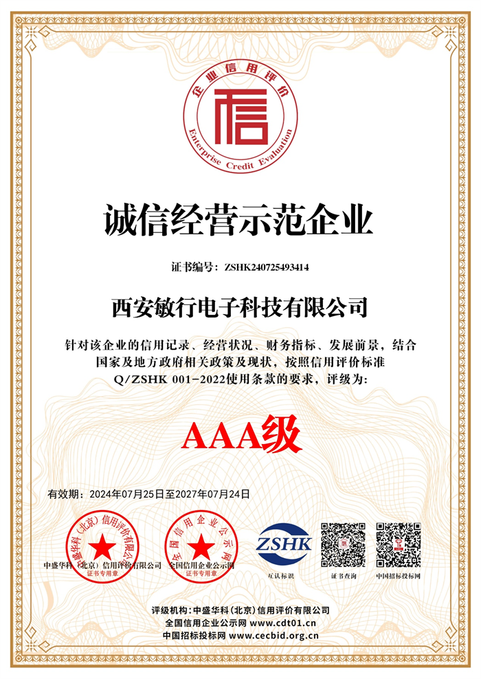 AAA级诚信经营示范企业
