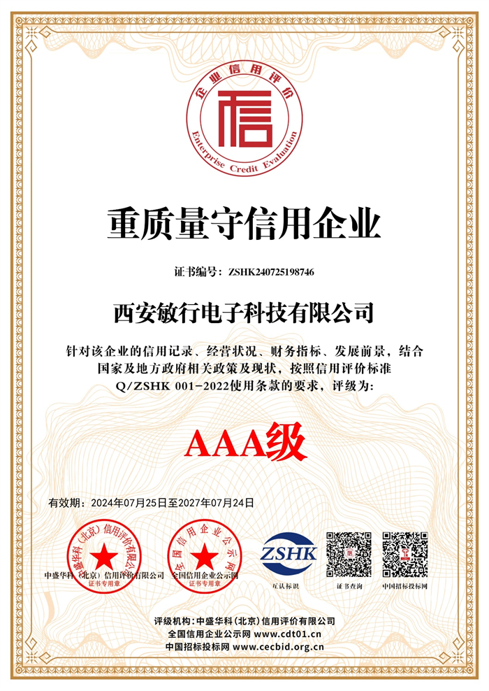 AAA级重质量守信用企业